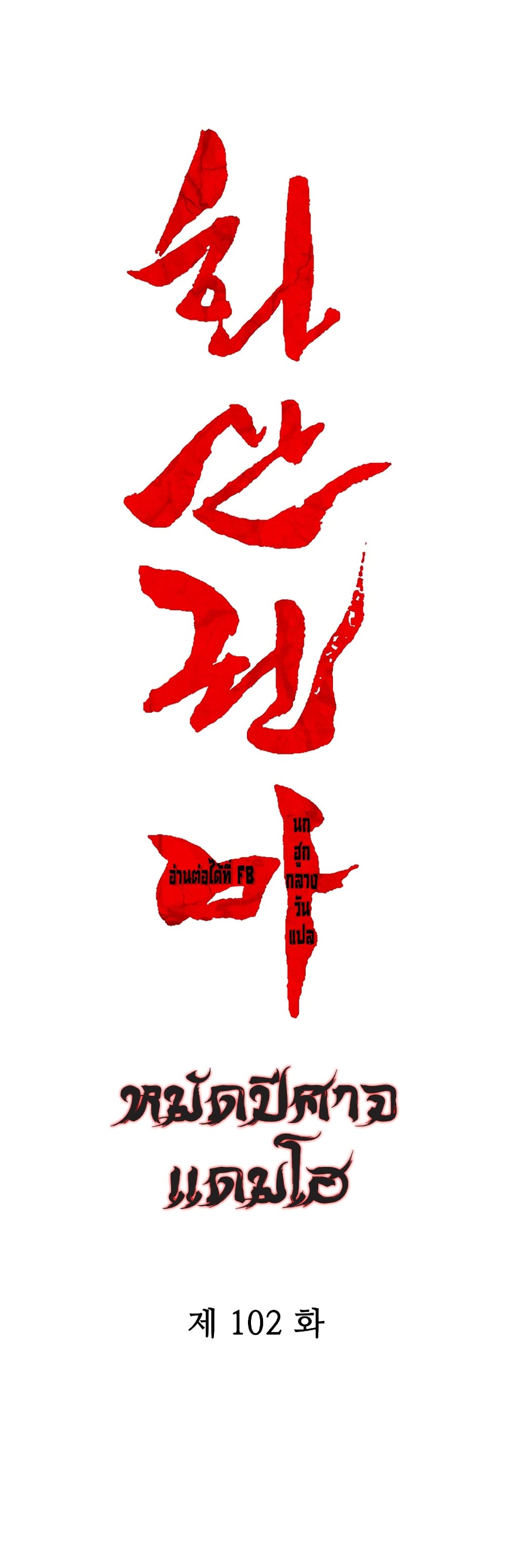 Fist Demon Of Mount Hua 102-102
