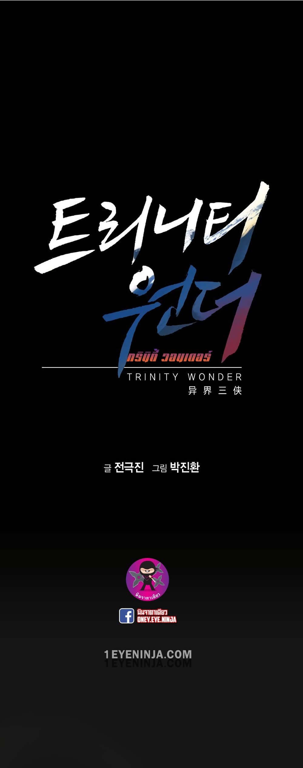 Trinity Wonder 1-1