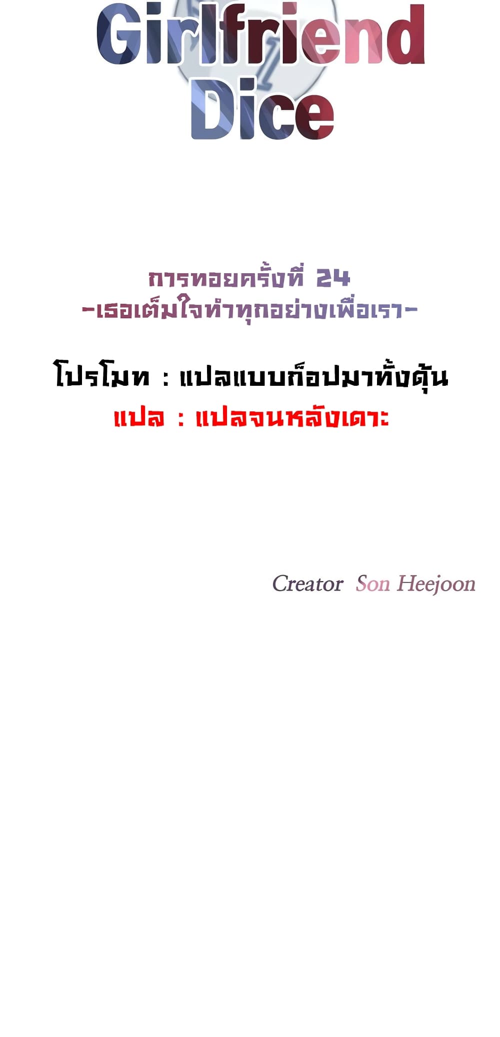 The Girlfriend Dice 24-24