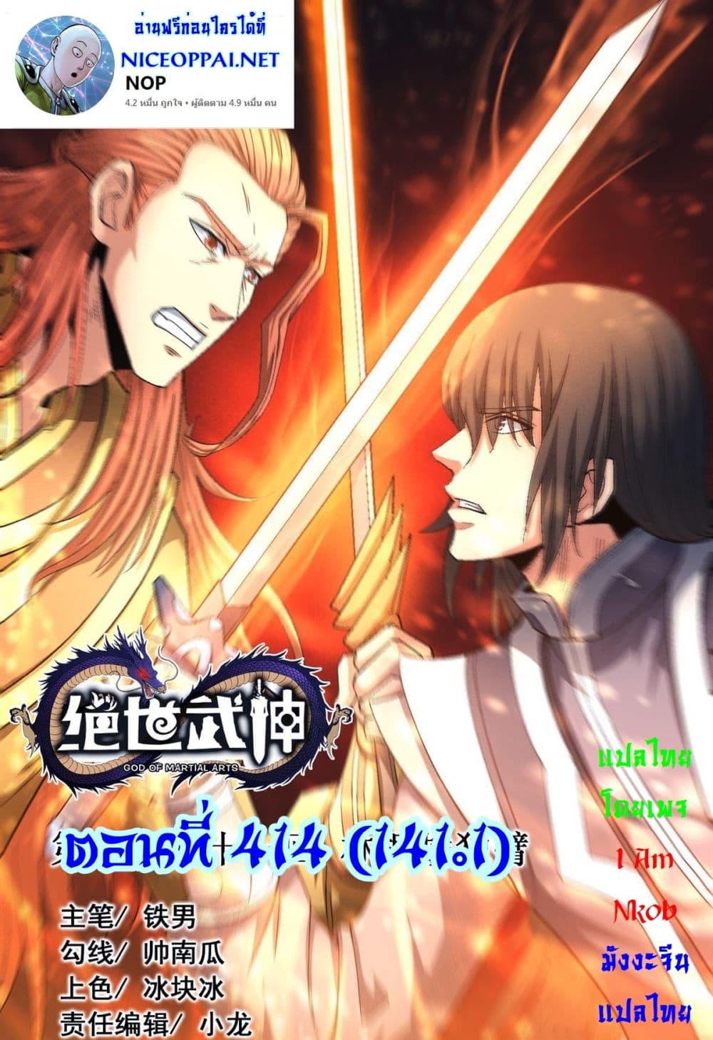 God of Martial Arts 414-414