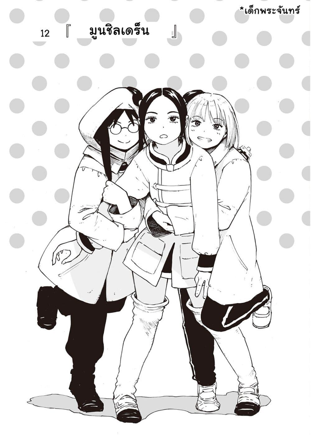Haikyo no Meshi: The Commonbread 12-มูนชิลเดร็น
