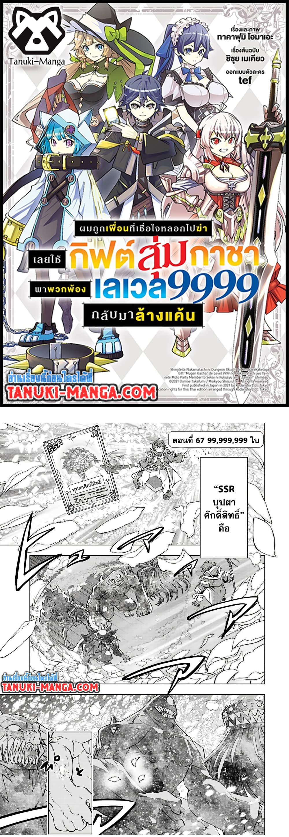 Shinjiteita Nakama Tachi Ni Dungeon Okuchi De Korosare Kaketa ga Gift 『Mugen Gacha』 De Level 9999 No Nakama Tachi Wo Te Ni Irete Moto Party Member To Sekai Ni Fukushu & 『Zama A!』 Shimasu!  กาชาเกลือมาหลายปี ขอไวฟุSURซักทีจะเป็นไรไป 67-67