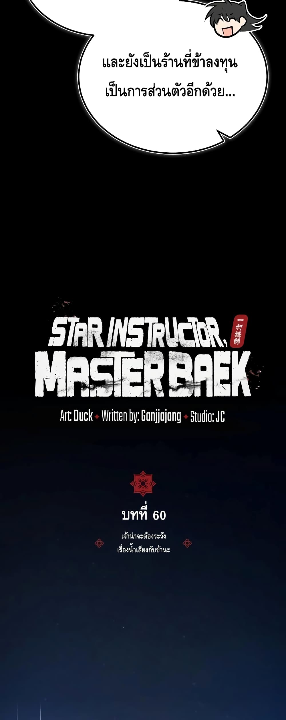 Star Instructor Master Baek 60-60