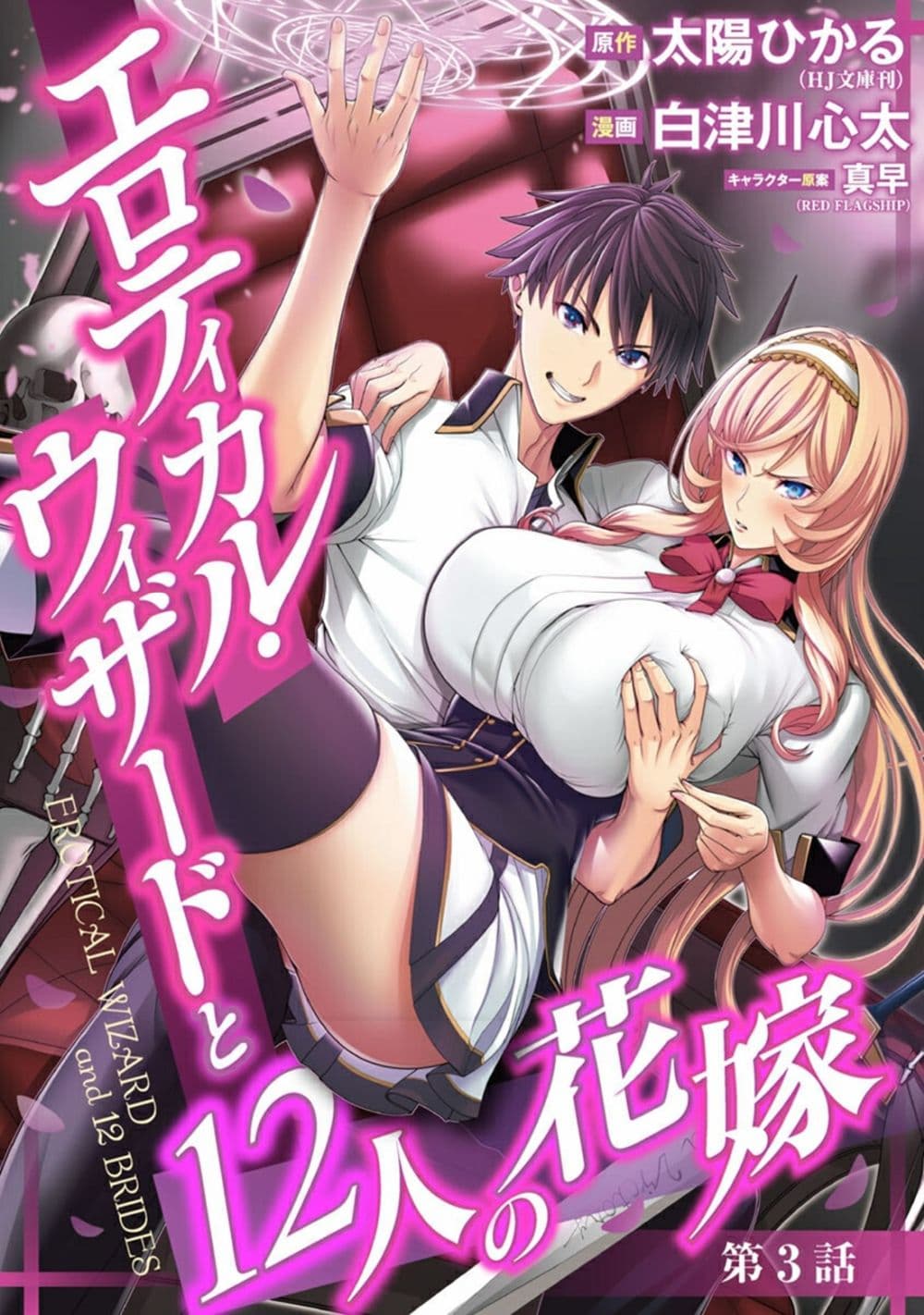 Erotical Wizard to 12-nin no Hanayome 3-3