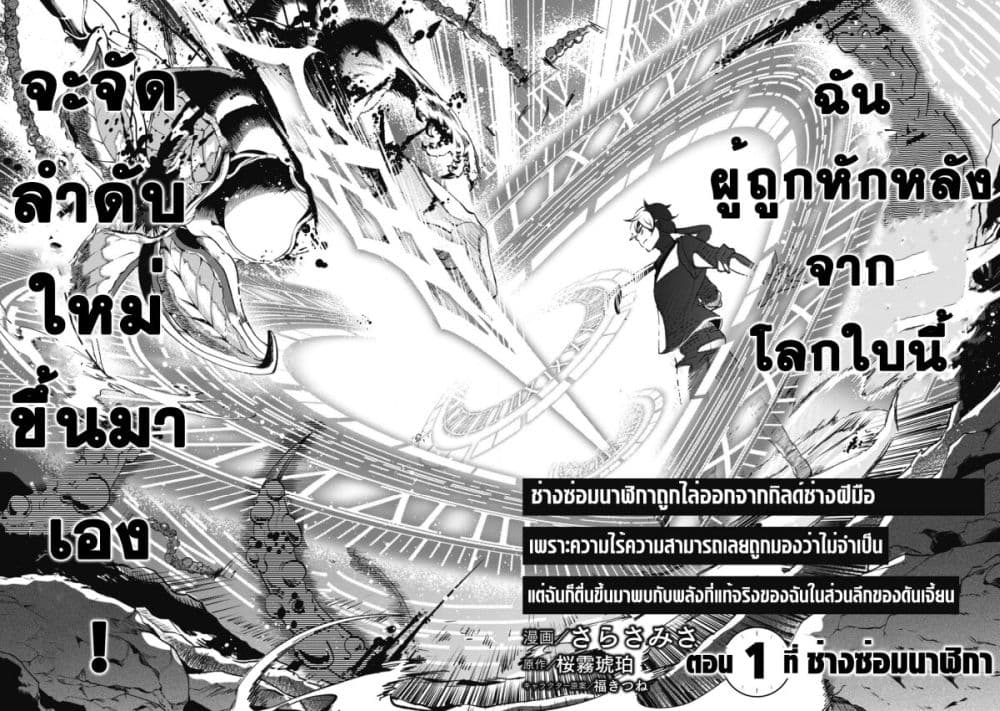 Munou wa Fuyou to Iware "Tokei Tsukai" no Boku wa Shokunin Guild kara Oidasareru mo, Dungeon no Shinbu de Shin mo Chikara ni Kakusei suru 1-1