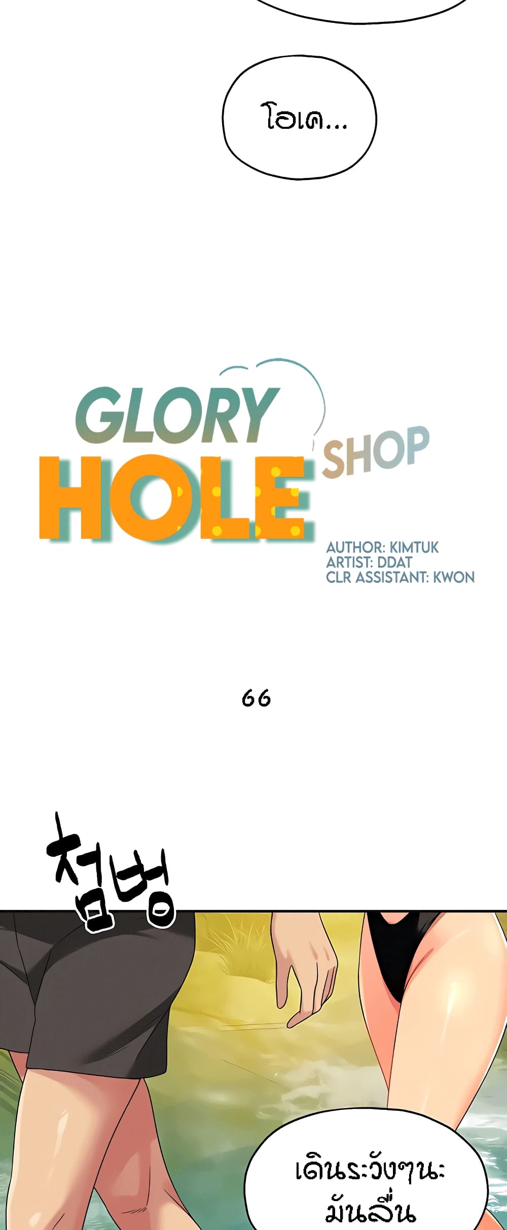 Glory Hole 66-66