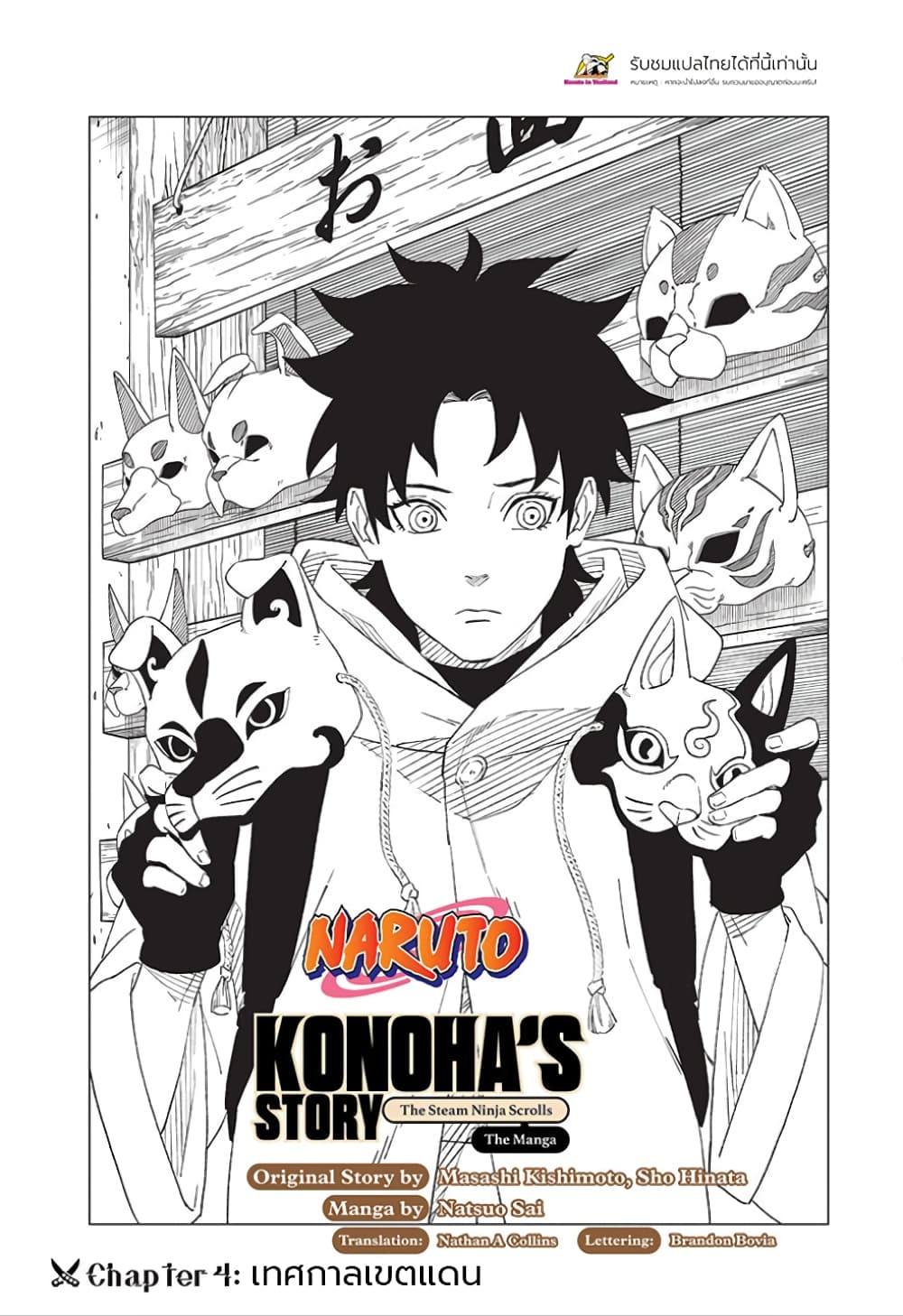 Naruto: Konoha's Story - The Steam Ninja Scrolls: The Manga 4-เทศกาลเขตแดน