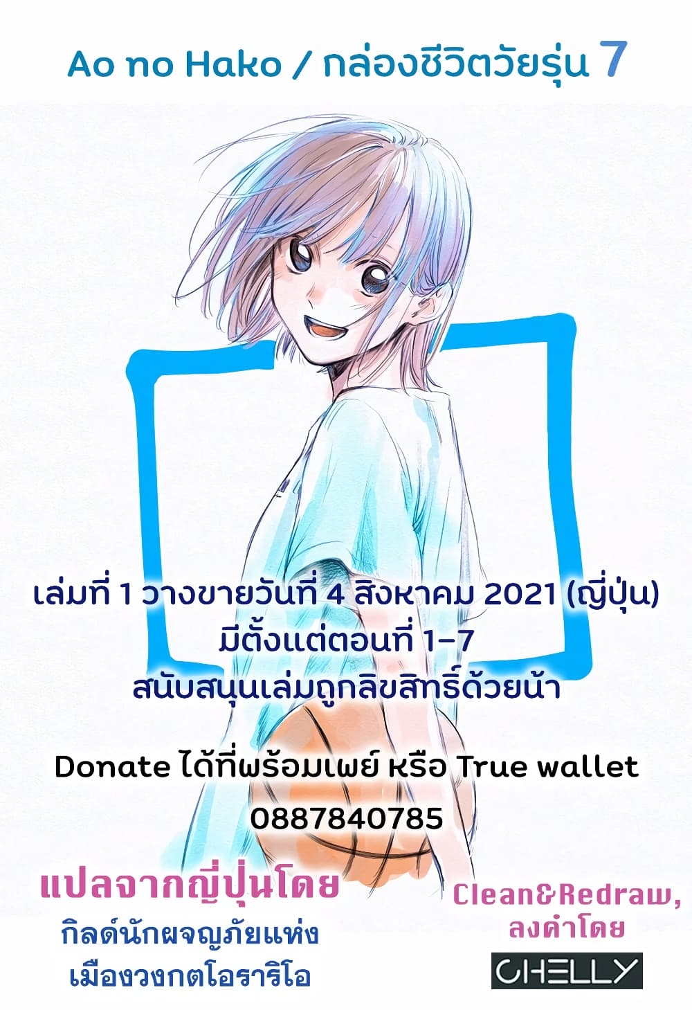 Ao no Hako กล่องชีวิตวัยรุ่น 7-ไม่เป็นไรหรอก