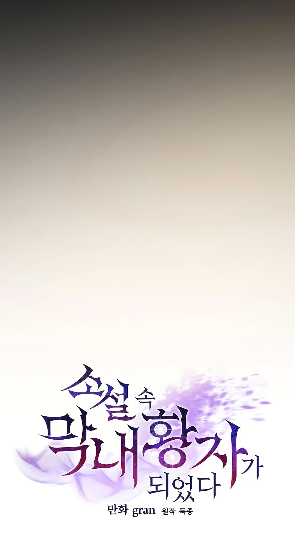 I Became the Youngest Prince in the Novel 4-4
