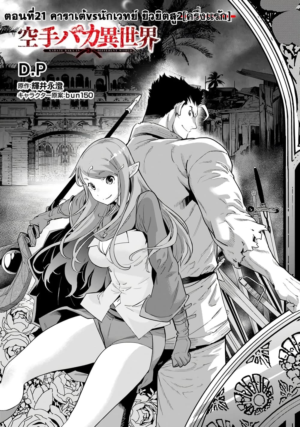 Karate Baka Isekai 21.1-คาราเต้ vs นักเวทย์ยิวยิตสู 2[ครึ่งแรก]