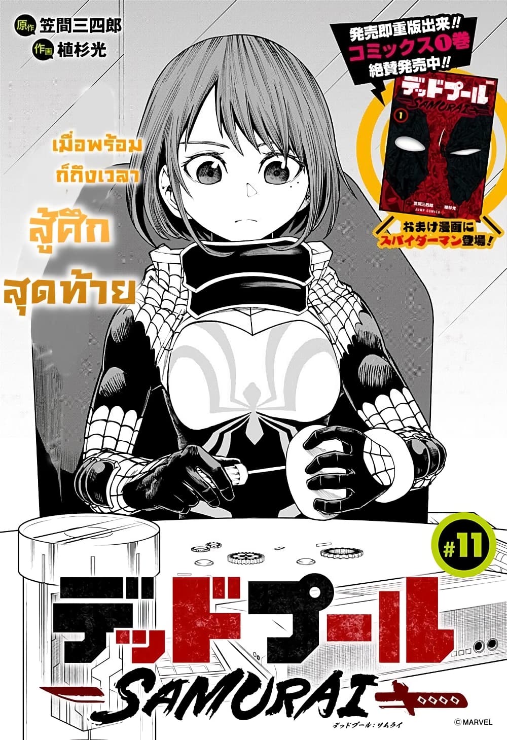 Deadpool: Samurai 11-11