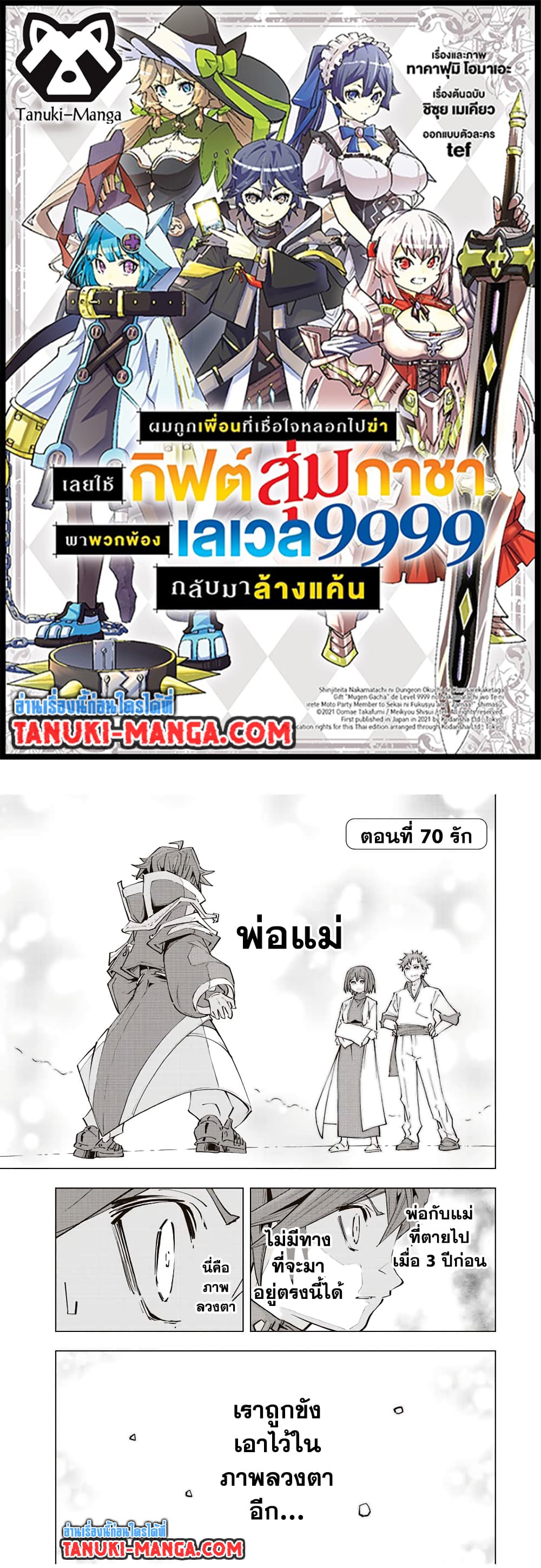 Shinjiteita Nakama Tachi Ni Dungeon Okuchi De Korosare Kaketa ga Gift 『Mugen Gacha』 De Level 9999 No Nakama Tachi Wo Te Ni Irete Moto Party Member To Sekai Ni Fukushu & 『Zama A!』 Shimasu!  กาชาเกลือมาหลายปี ขอไวฟุSURซักทีจะเป็นไรไป 70-70