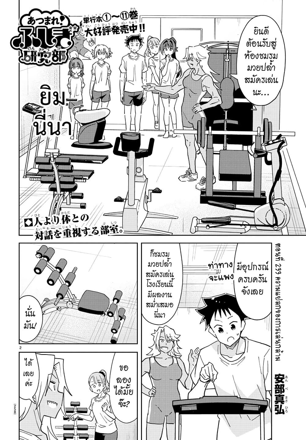 Atsumare! Fushigi Kenkyubu 233-ความแปลกของการเล่นกล้าม