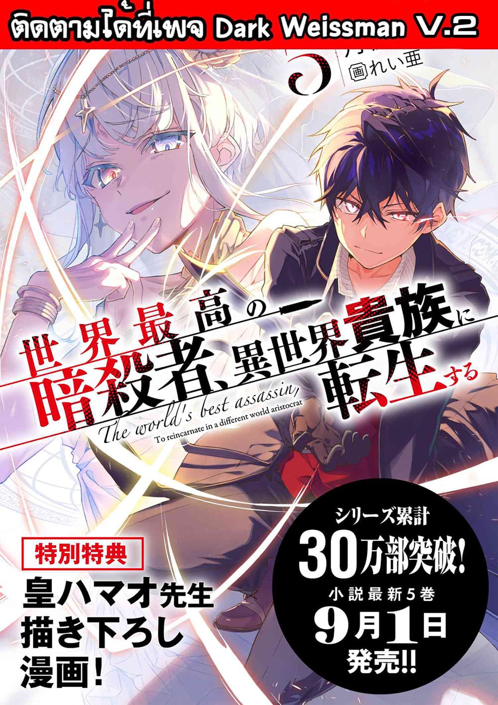 The Best Assassin, Incarnated into a Different World’s Aristocrat สุดยอดมือสังหาร เกิดใหม่เป็นขุนนางที่ต่างโลก 10.1-10.1