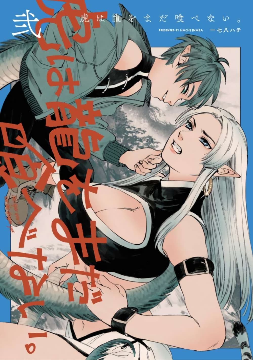 Tora ha Ryuu wo mada Tabenai โตเมื่อไร จับหม่ำ 18-ชีพน้ำค้าง