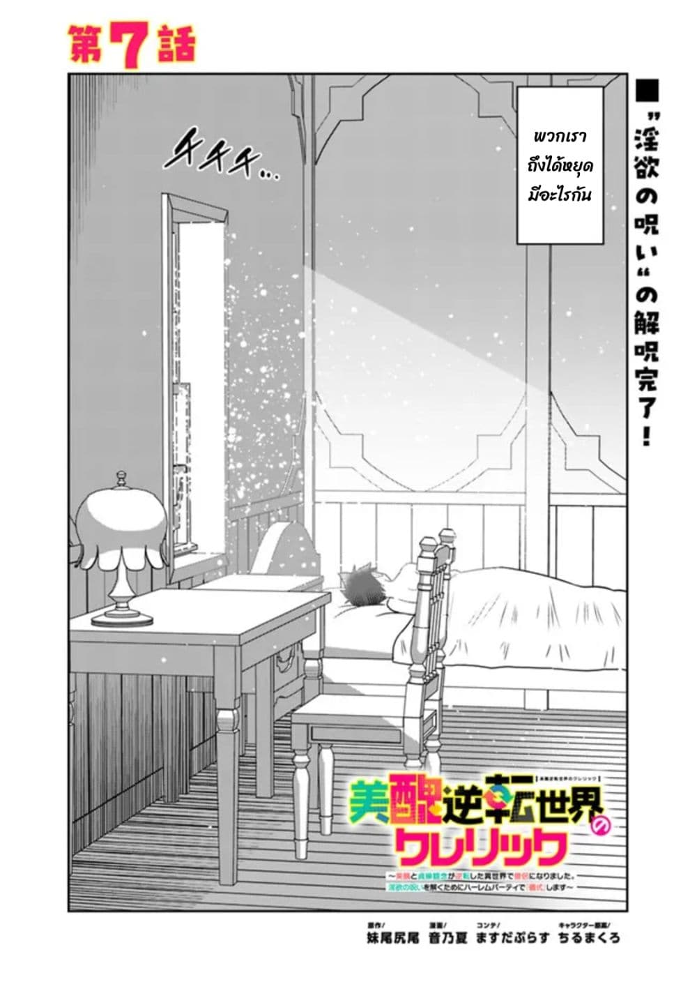 Bishu gyakuten sekai no kurerikku ไปเป็นเครลิคในโลกที่รูปโฉมความงามกับน่าเกลียดนั้นกลับตาลปัตร 7.1-7.1
