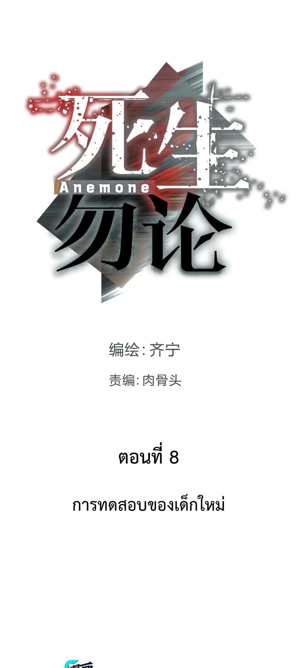 Anemone : Dead or Alive 8-8