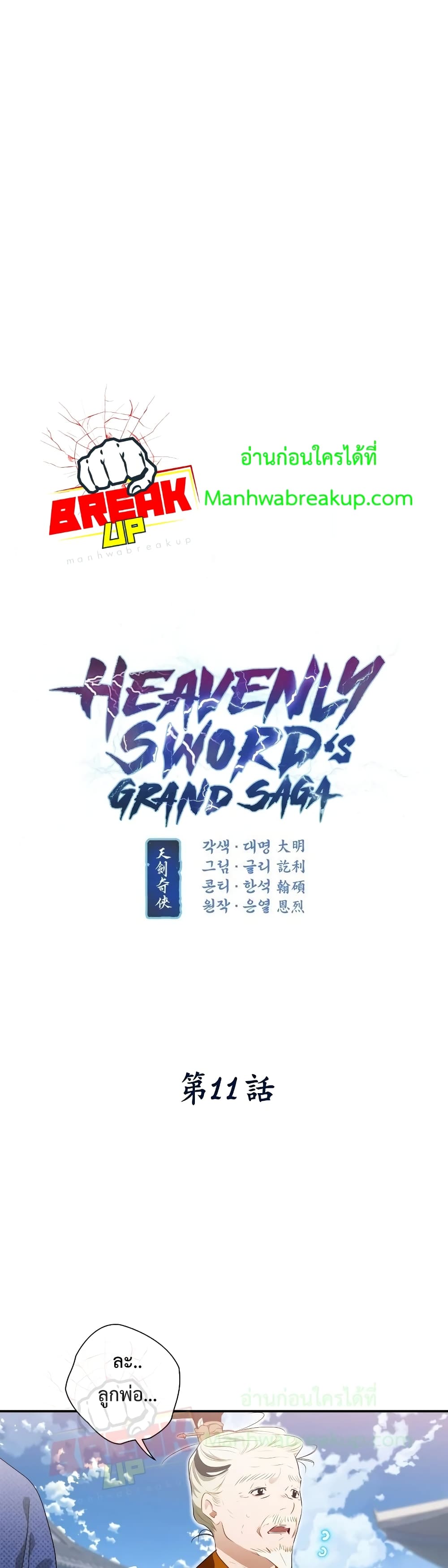 Heavenly Sword’s Grand Saga 11-11