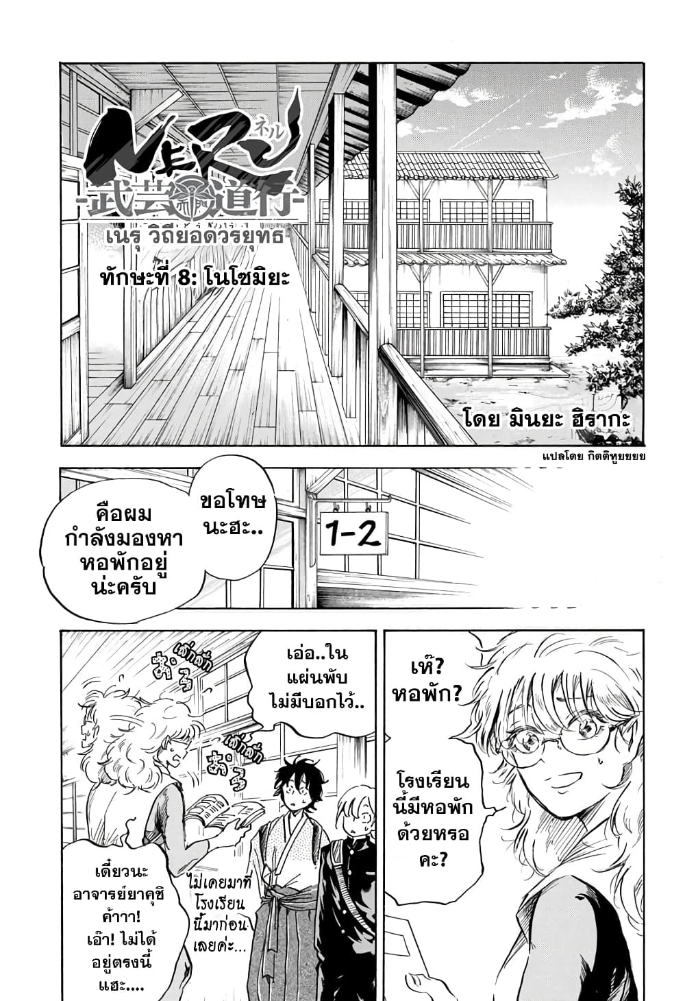 Neru: Way of the Martial Artist 8-โนโซมิยะ