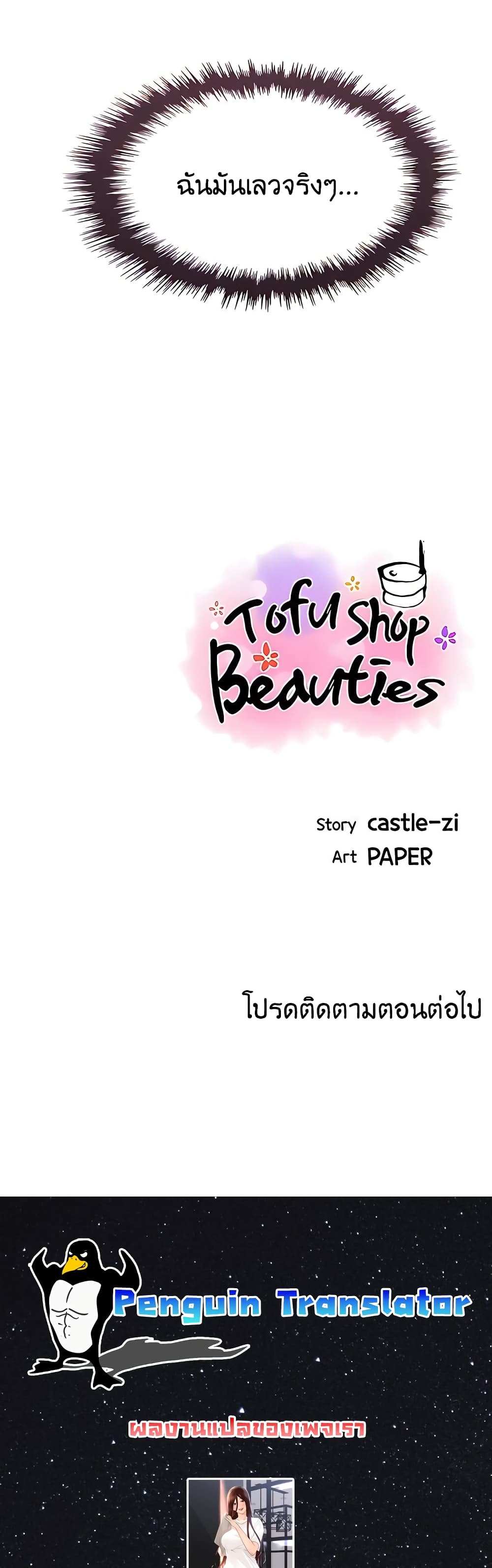 Tofu Shop Beauties 36-36