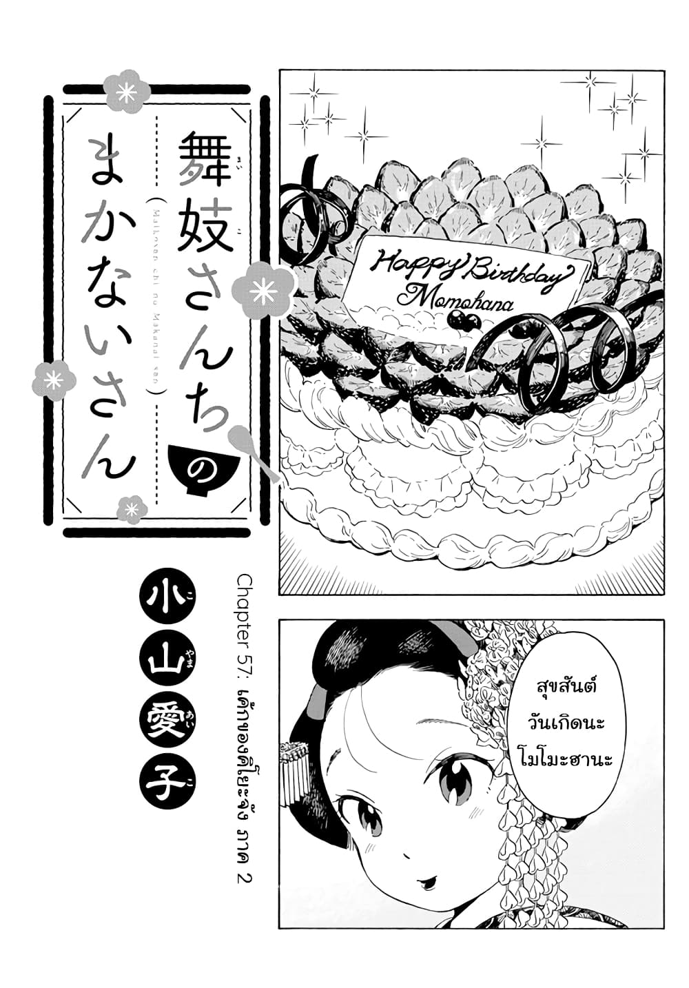 Maiko-san Chi no Makanai-san 61-เค้กของคิโยะจัง 2
