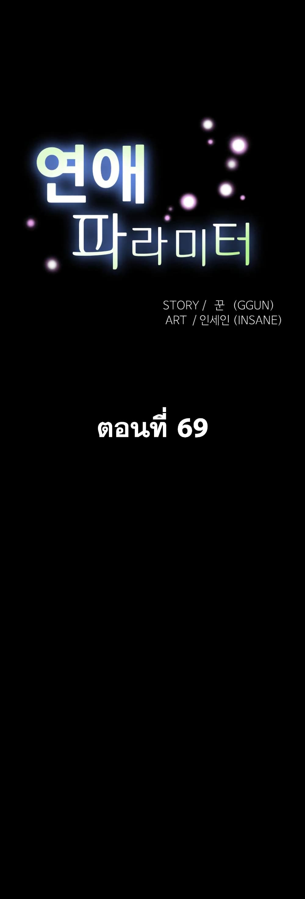 Love Parameter 69-69