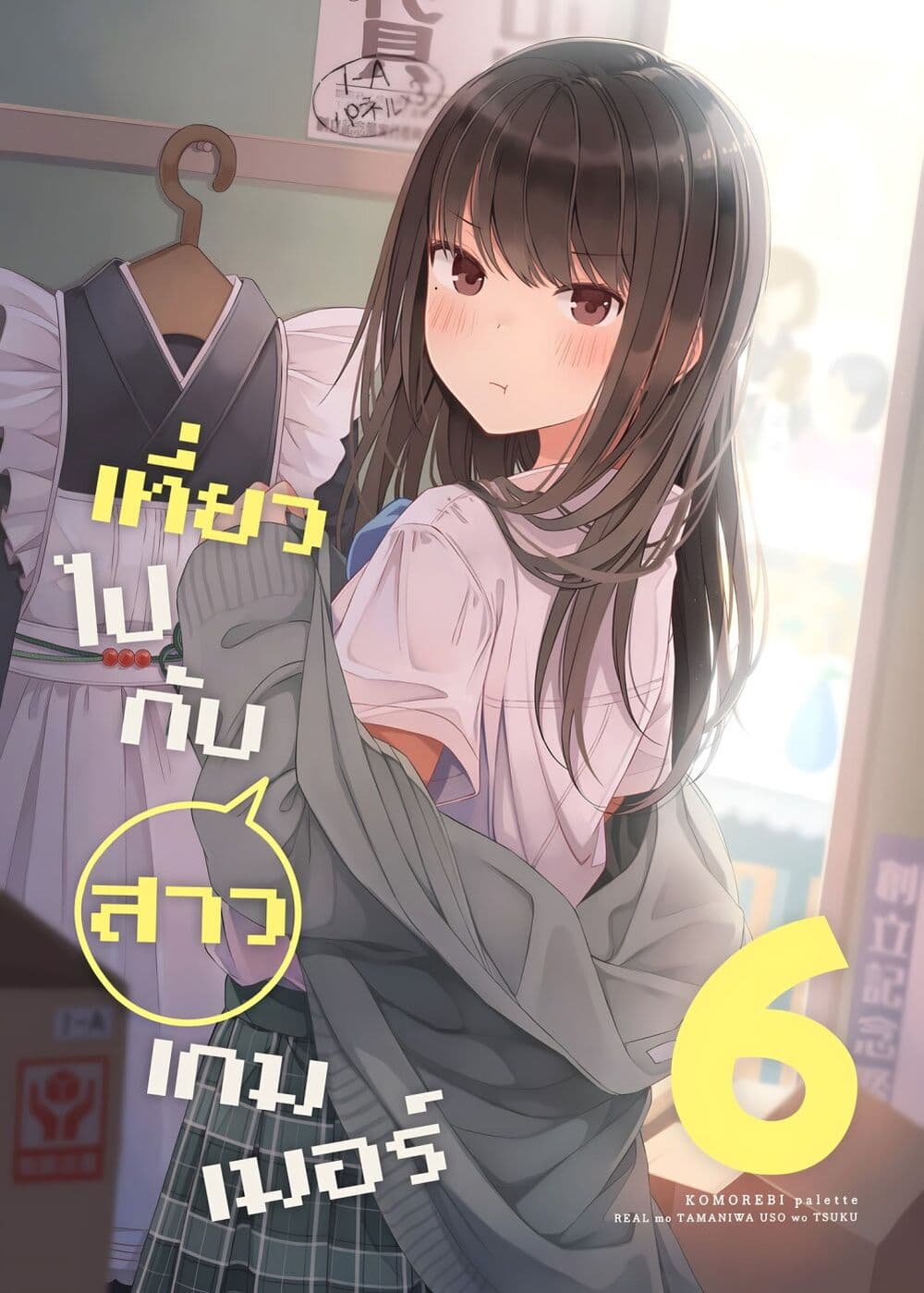 Riaru mo Tama ni wa Uso wo Tsuku เที่ยวไปกับสาวเกมเมอร์ 105-คาโอริเพื่อนานามิ