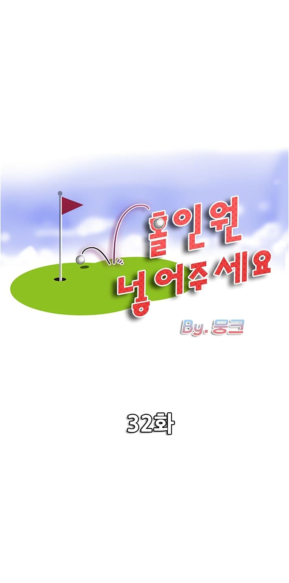 Hole In One 32-32