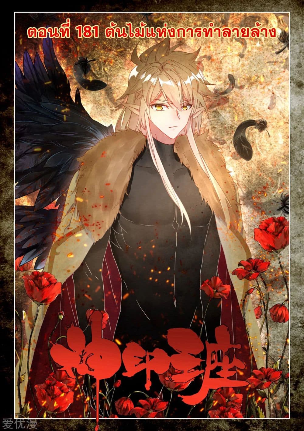 Shen Yin Wang Zuo ผนึกเทพบัลลังก์ราชันย์ 181-181