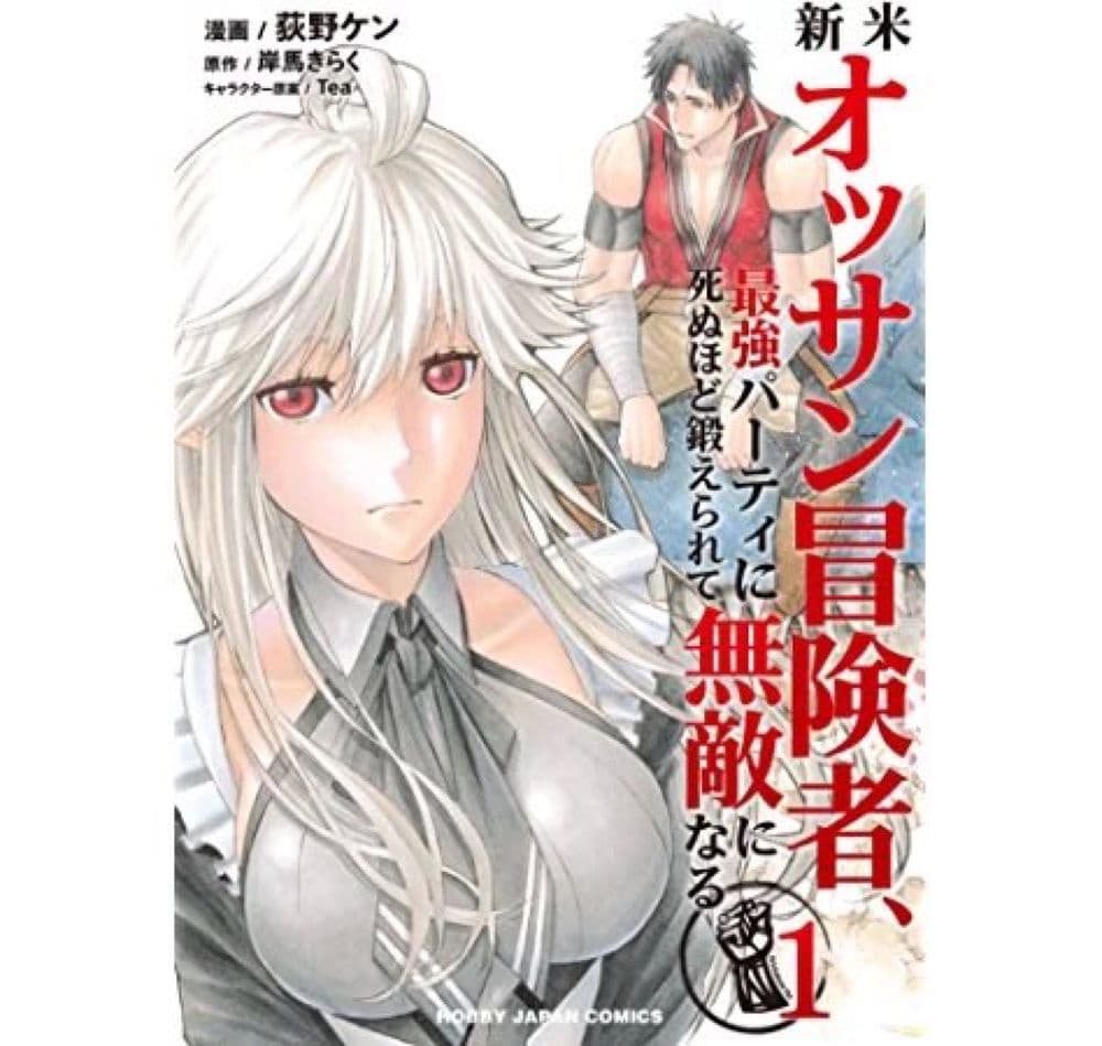 Shinmai Ossan Boukensha, Saikyou Party ni Shinu Hodo Kitaerarete Muteki ni Naru. 3-3