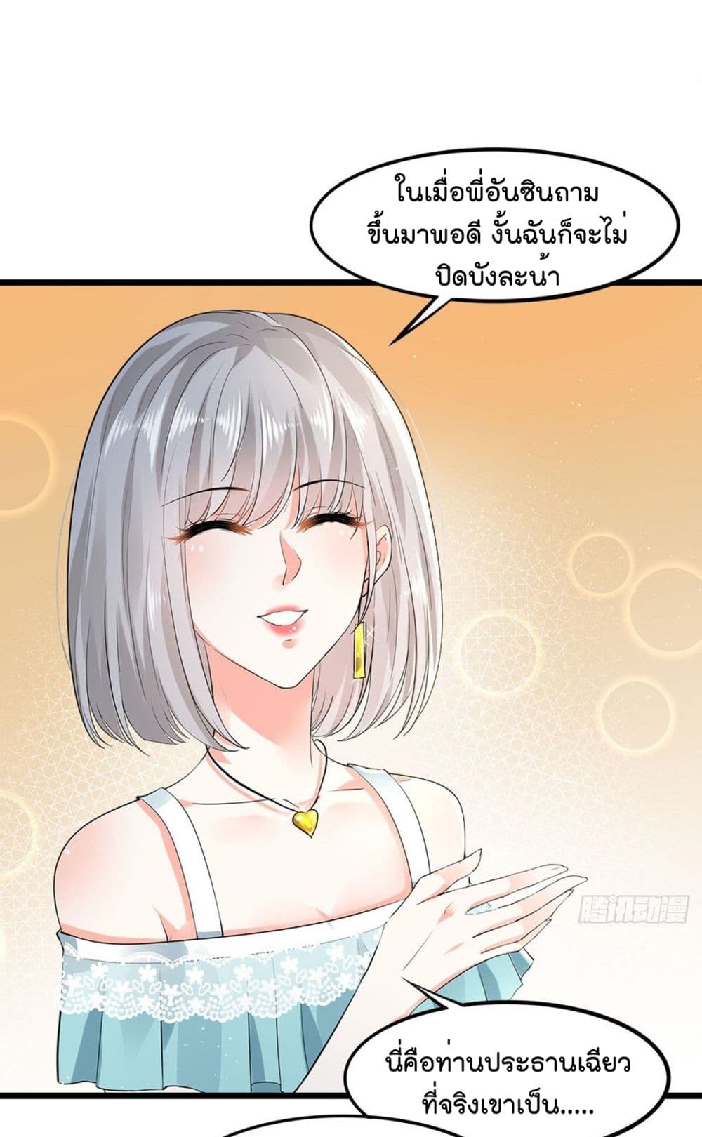 The Satan Was My Boss ท่านประธานซาตาน 8-8