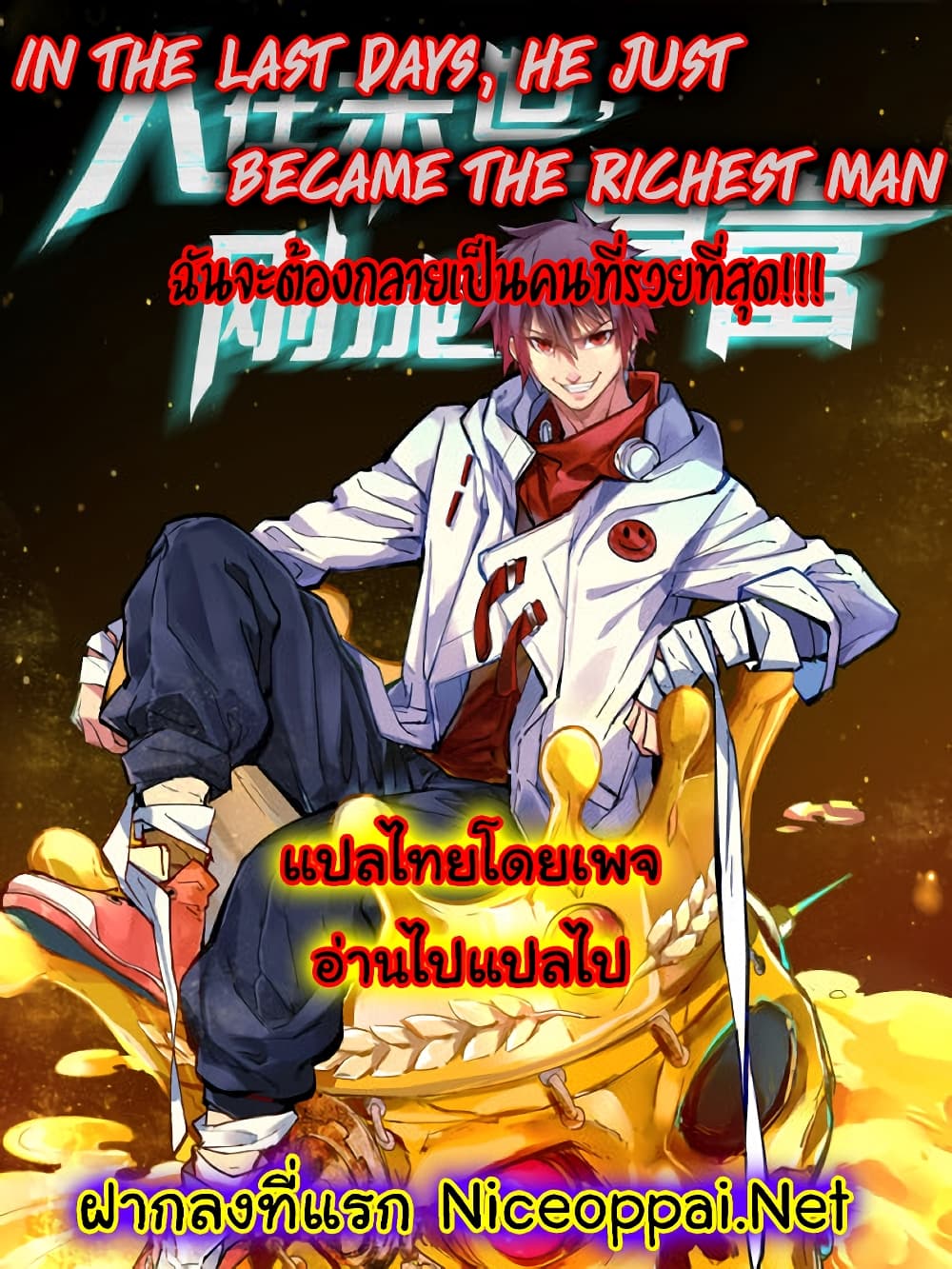 In the Last Days, He just Became the Richest Man 1-1