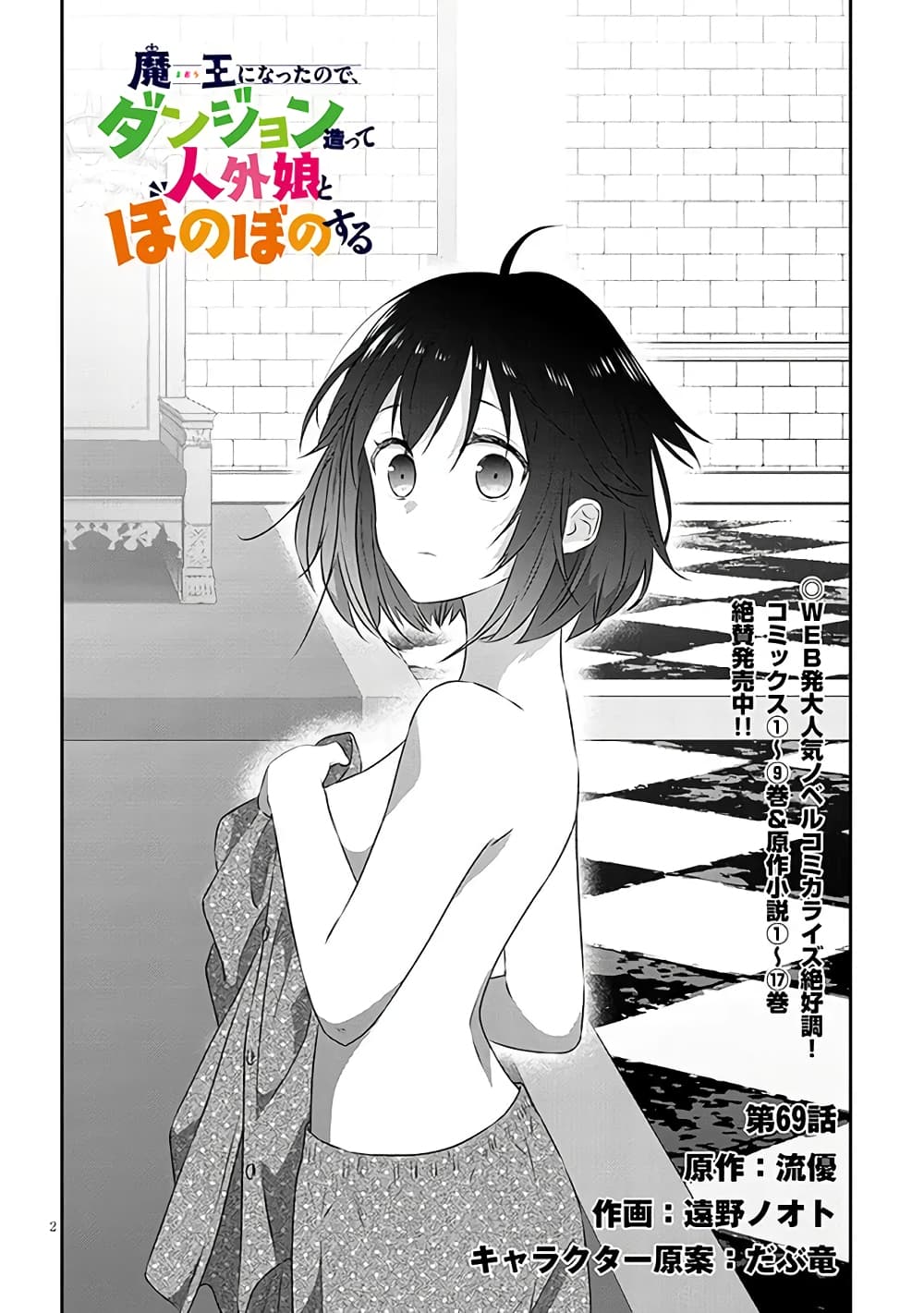 Maou ni Natta node, Dungeon Tsukutte Jingai Musume to Honobono suru จู่ๆก็ได้เป็นจอมมารแล้วไปสร้างดันเจี้ยนกับสาวที่ต่างโลก 69-69