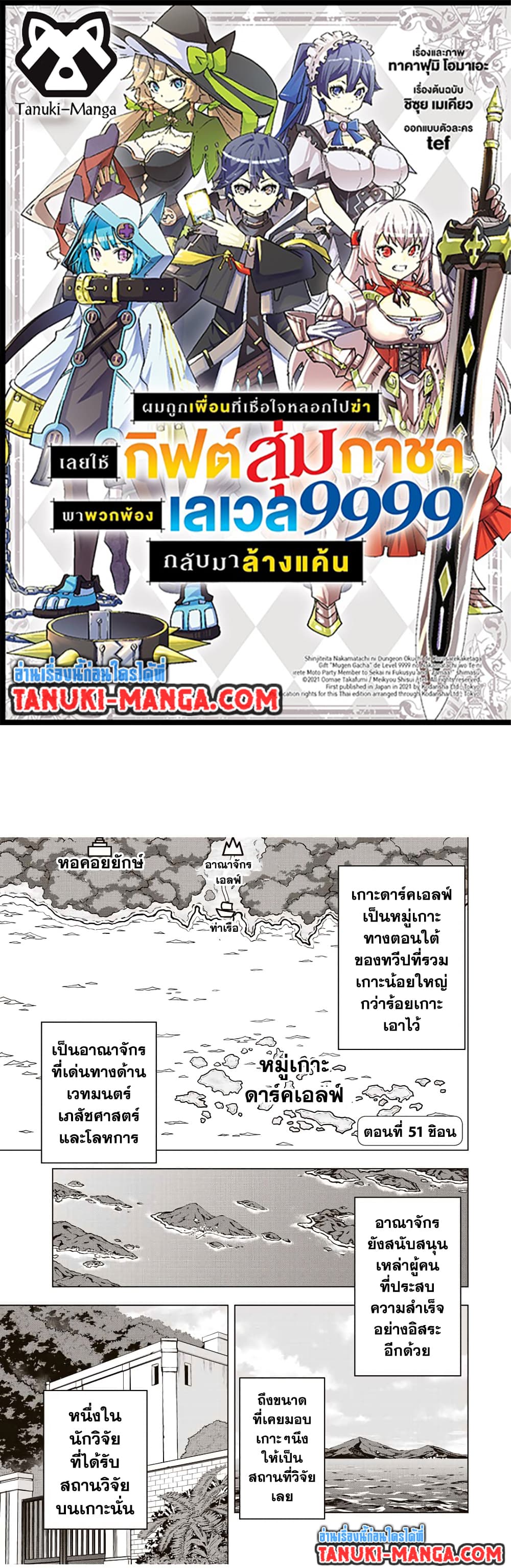 Shinjiteita Nakama Tachi Ni Dungeon Okuchi De Korosare Kaketa ga Gift 『Mugen Gacha』 De Level 9999 No Nakama Tachi Wo Te Ni Irete Moto Party Member To Sekai Ni Fukushu & 『Zama A!』 Shimasu!  กาชาเกลือมาหลายปี ขอไวฟุSURซักทีจะเป็นไรไป 51-51