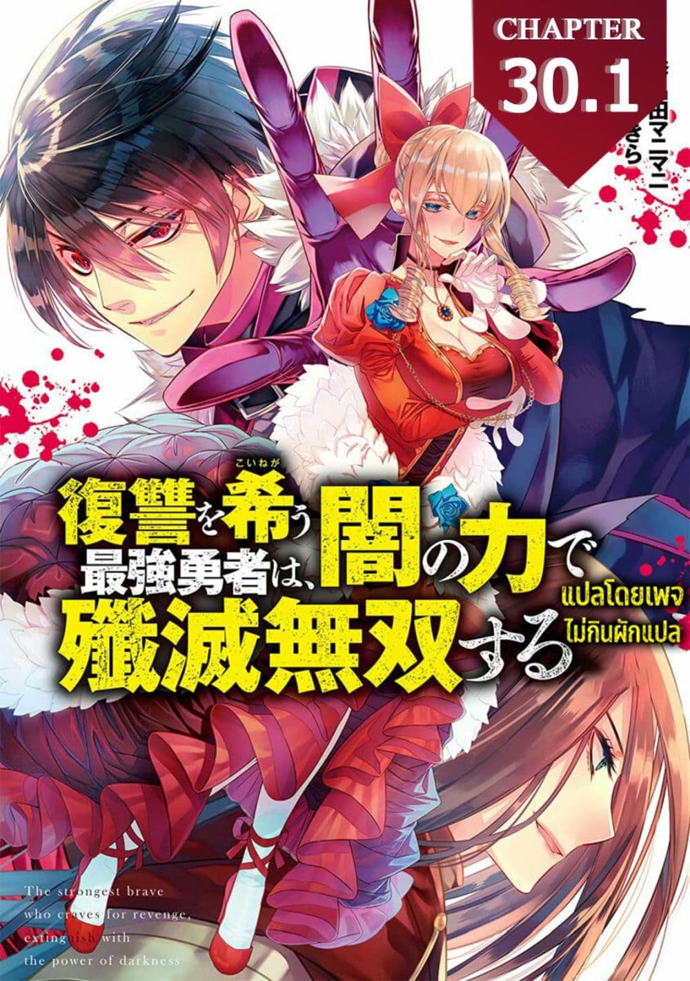 Fukushuu O Koinegau Saikyou Yuusha Wa, Yami No Chikara De Senmetsu Musou Suru 30.1-30.1
