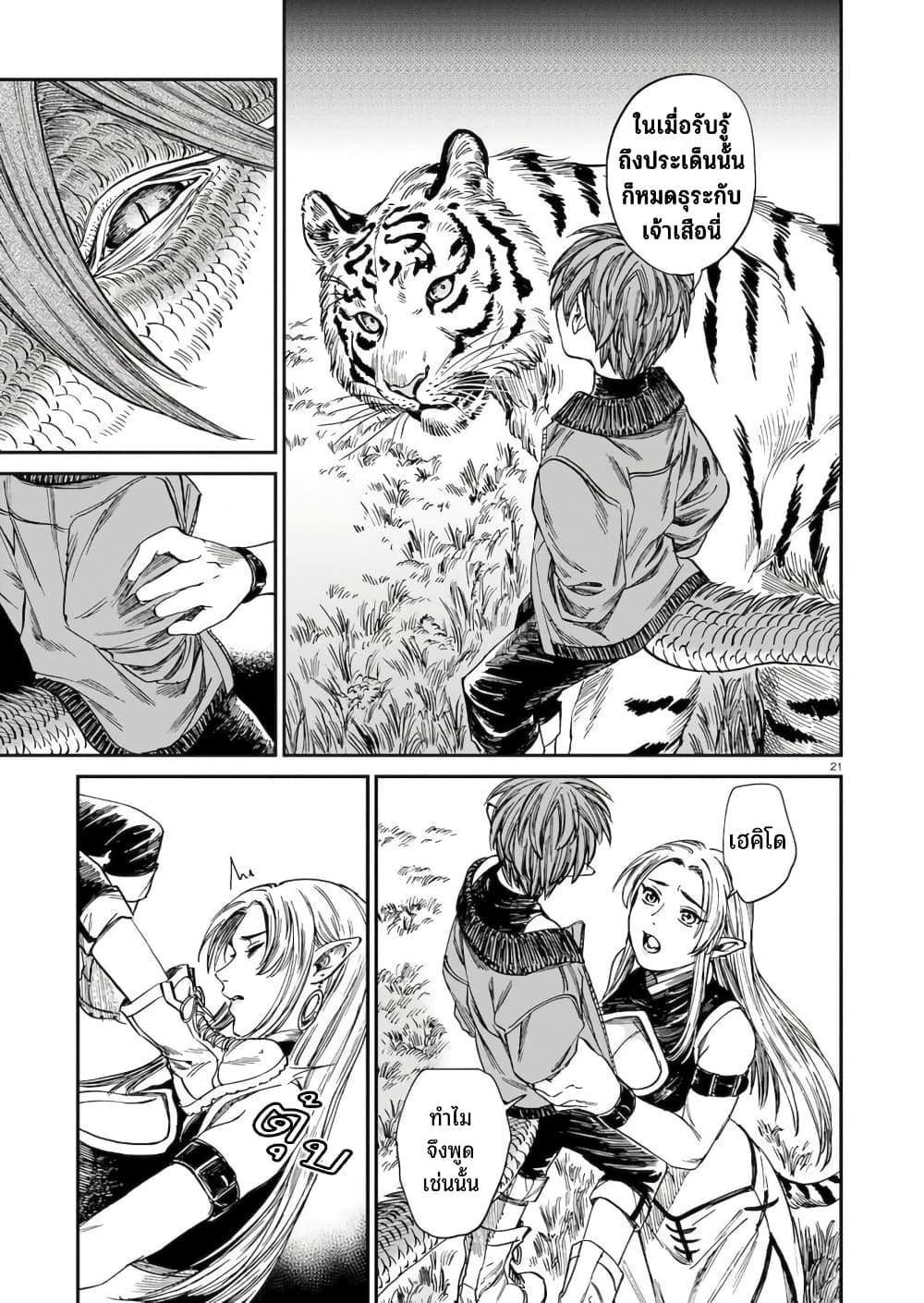 Tora ha Ryuu wo mada Tabenai โตเมื่อไร จับหม่ำ 22-นภาสะท้าน
