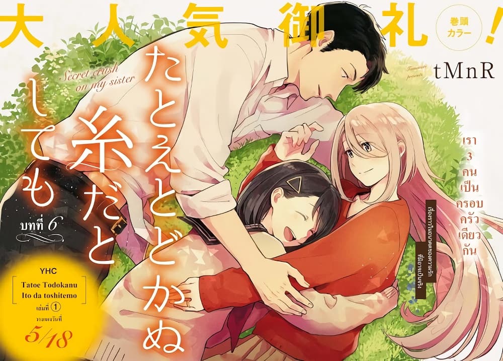 Tatoe Todokanu Ito da to Shite mo 6-6