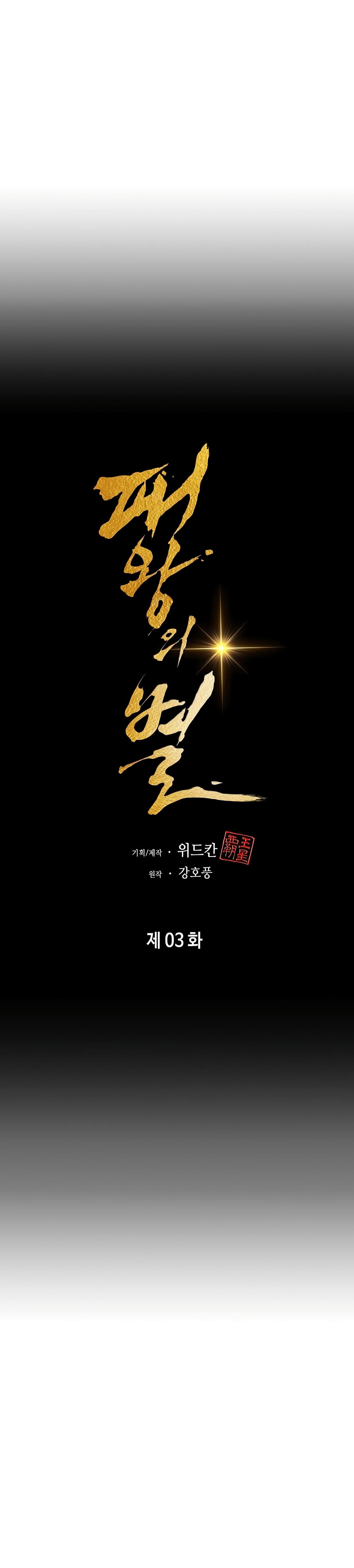 The Star of a Supreme Ruler 3-3