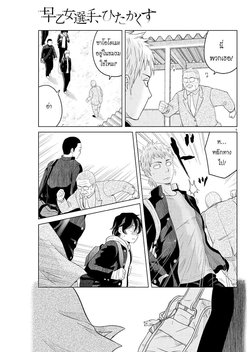 Saotome girl, Hitakakusu 109-109