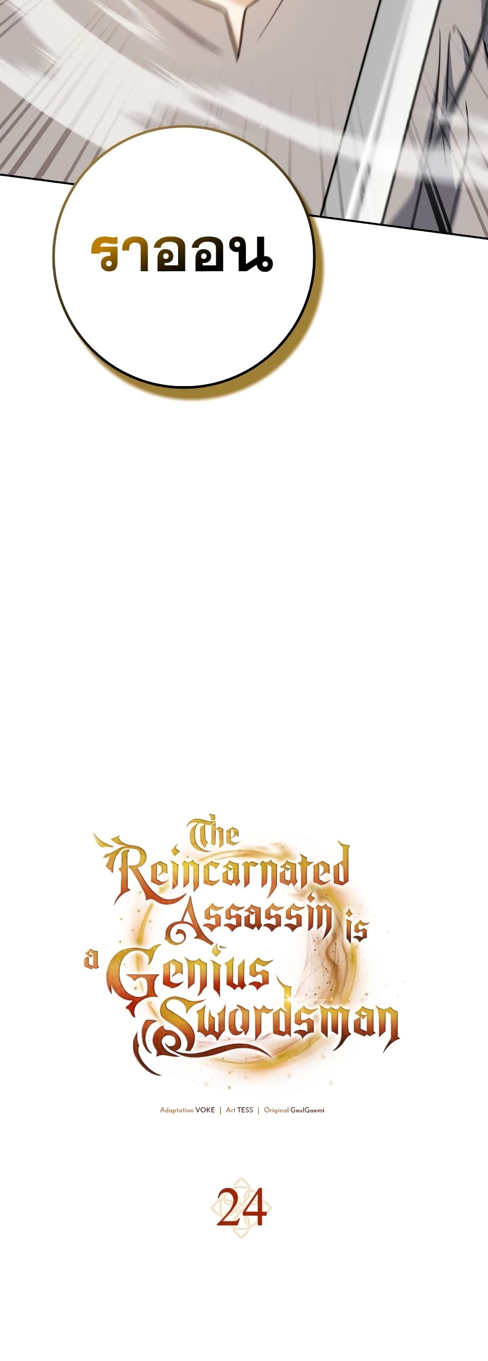 The Reincarnated Assassin is a Genius Swordsman 24-24