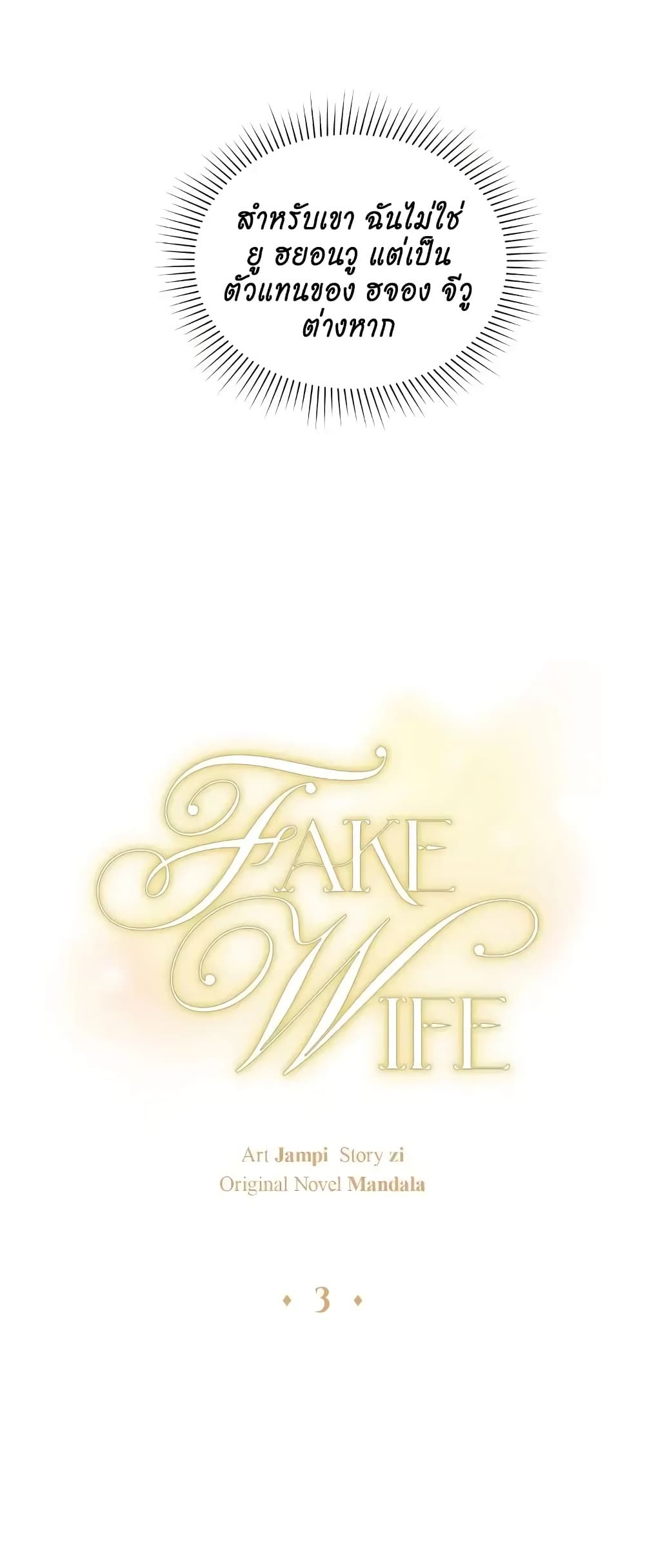 Fake Wife 3-3
