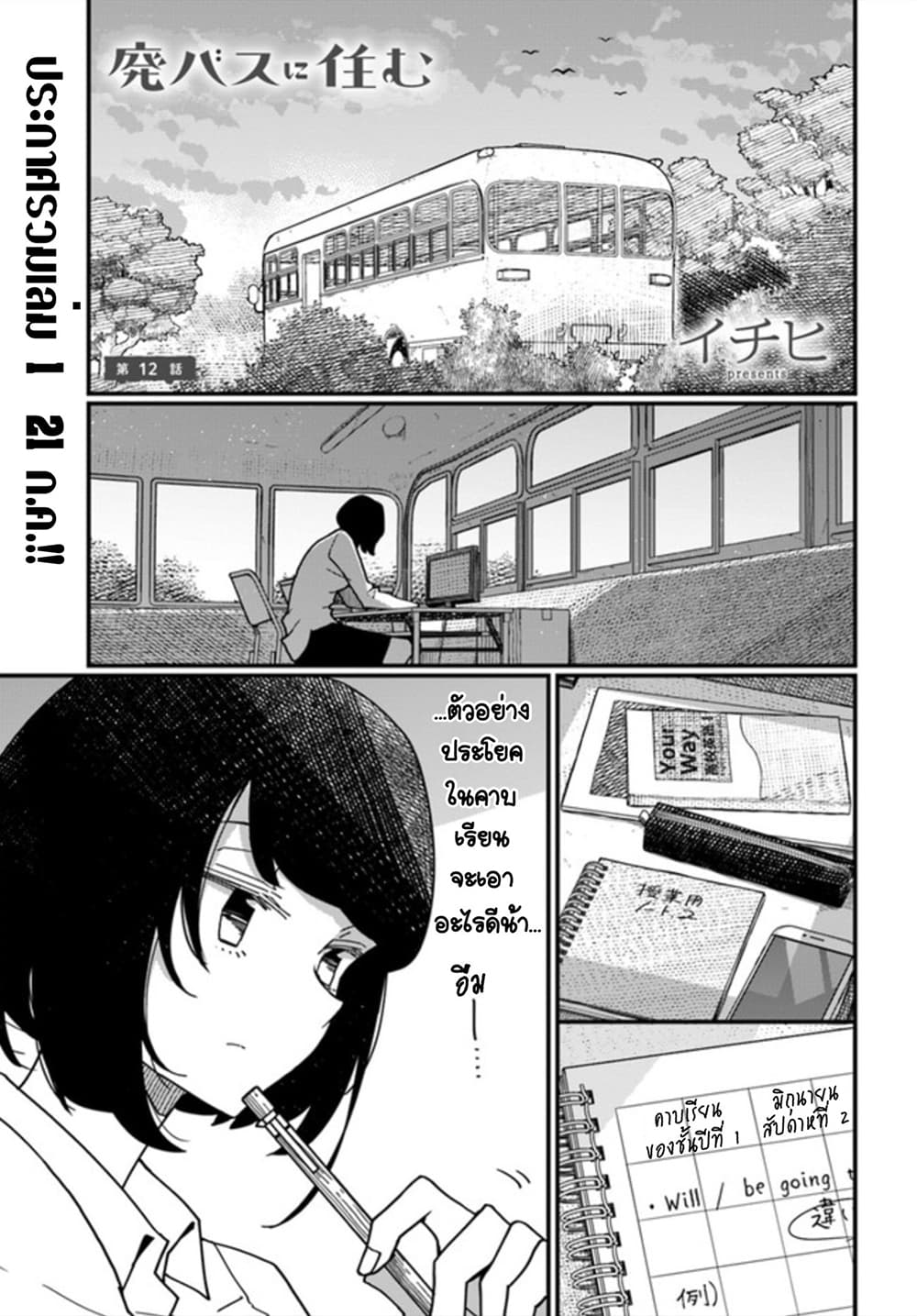 Hai Basu ni Sumu มีบ้านเป็นซากรถบัส 12-12