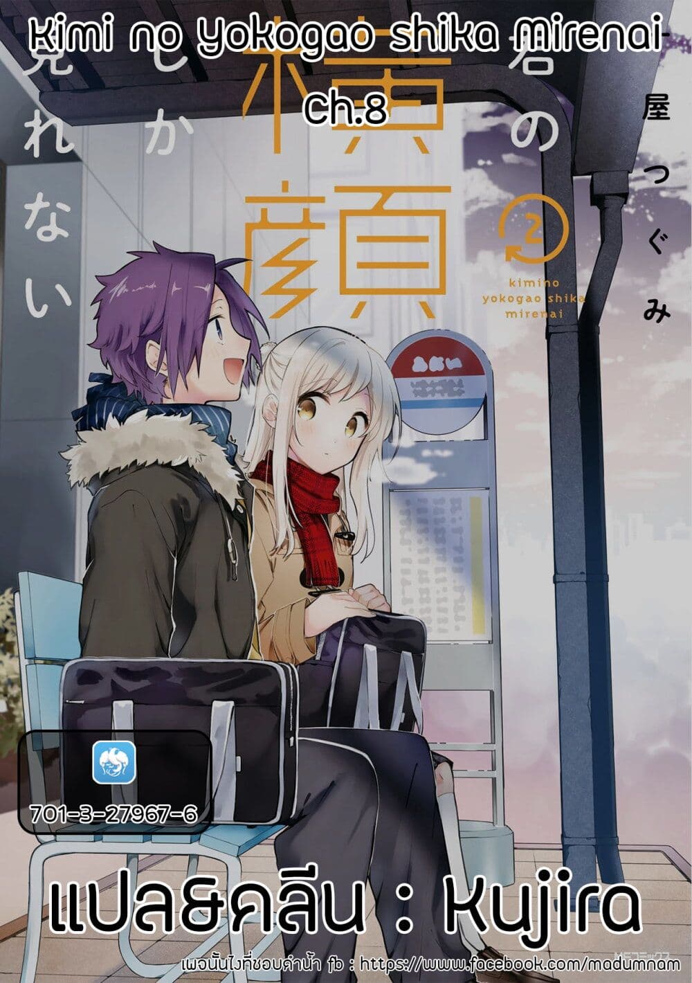 Kimi no Yokogao shika Mirenai 8-ฉันชอบรอยยิ้มของเธอ