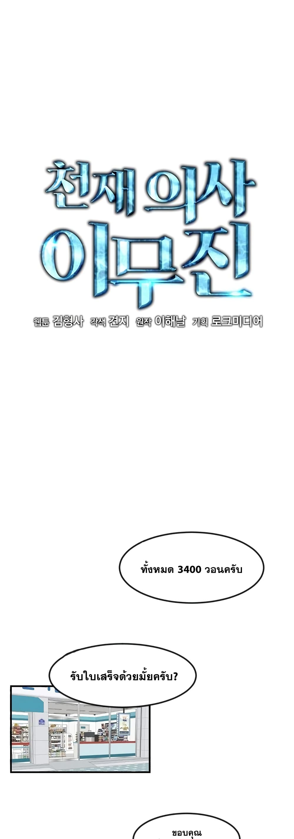Genius Doctor Lee Moo-jin 1-1