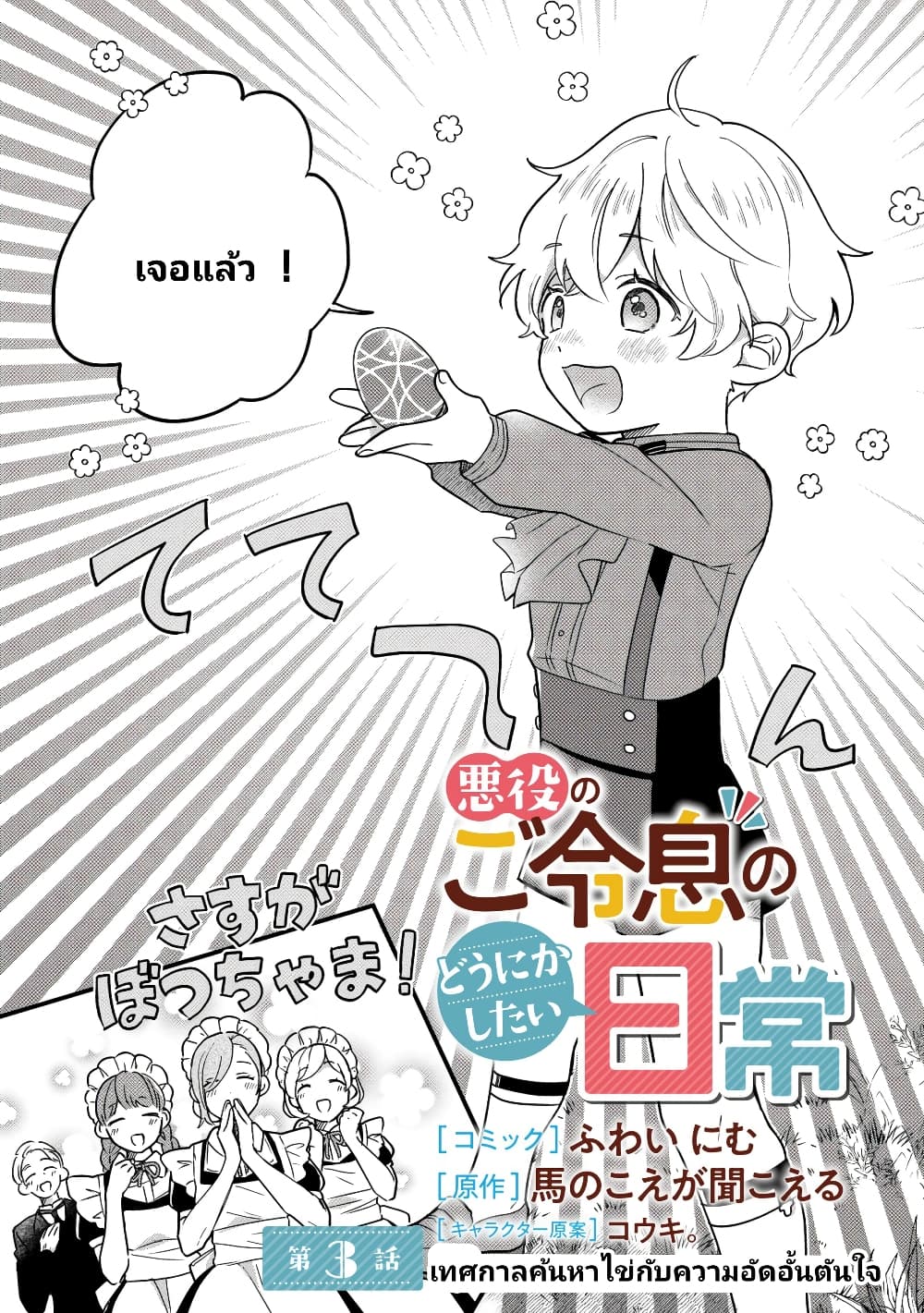 Akuyaku no Goreisoku no Dounika shitai Nichijou 3-3
