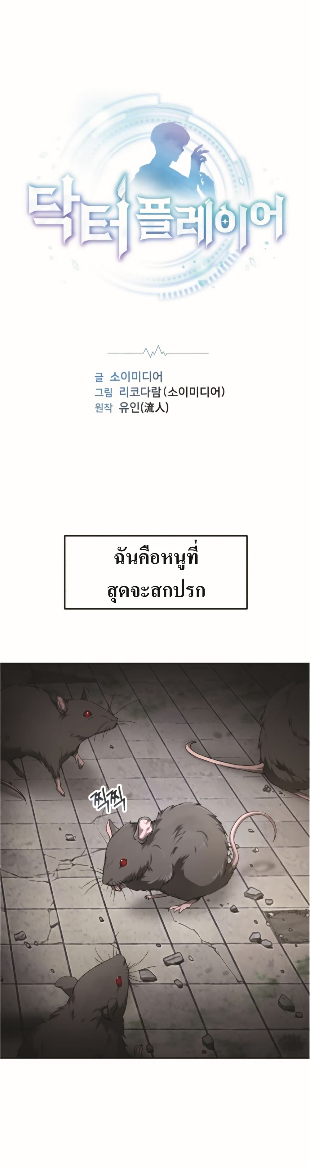 Doctor Player 1-1