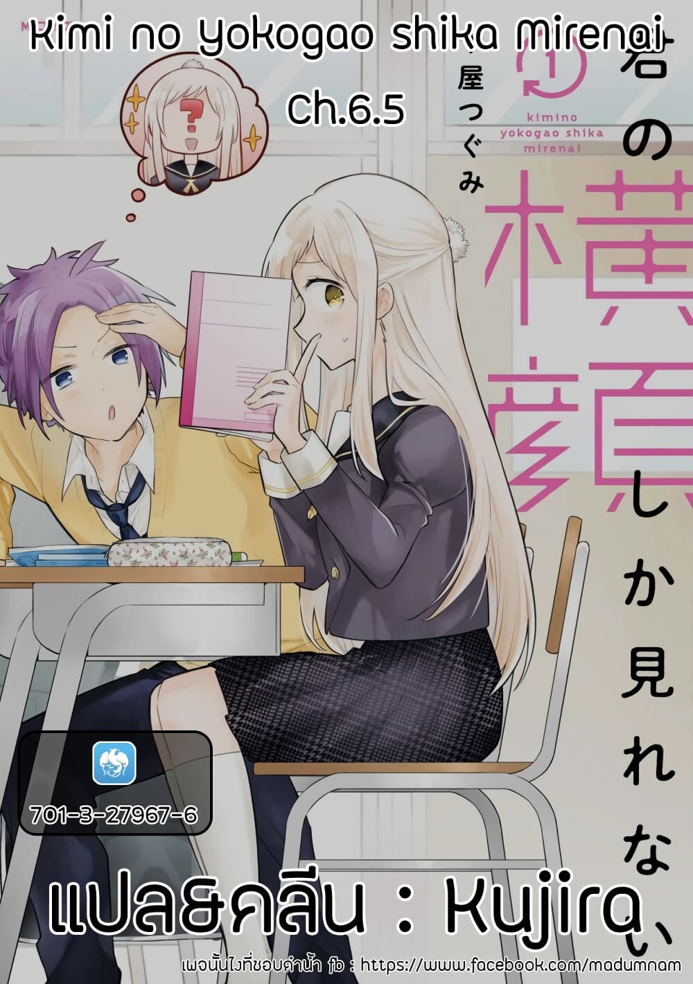 Kimi no Yokogao shika Mirenai 6.5-ตอนพิเศษ