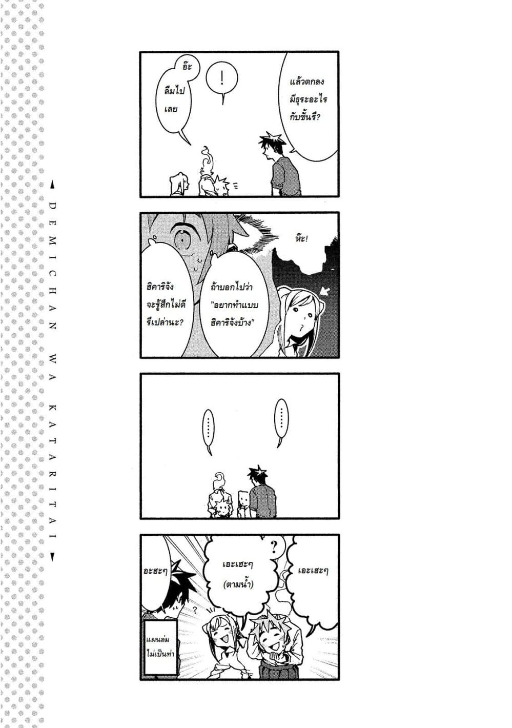 Demi-chan wa Kataritai เดมิจังอยากคุยด้วย 21-โกรธแล้วไม่ดีนะ
