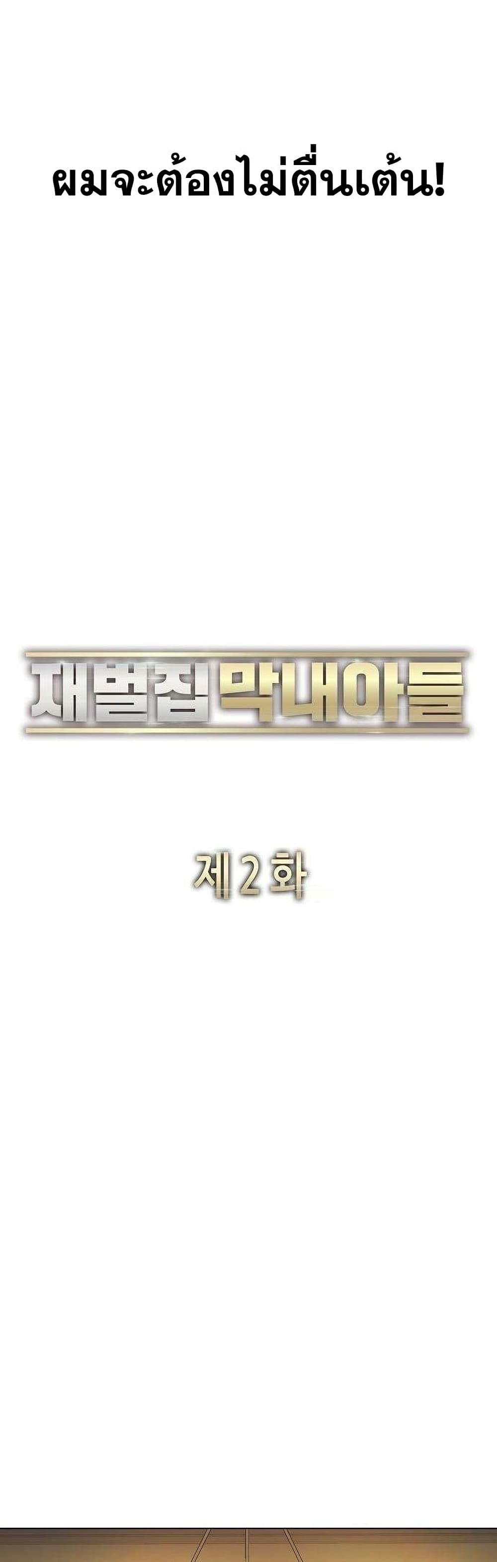 The Chaebeol’s Youngest Son 2-2