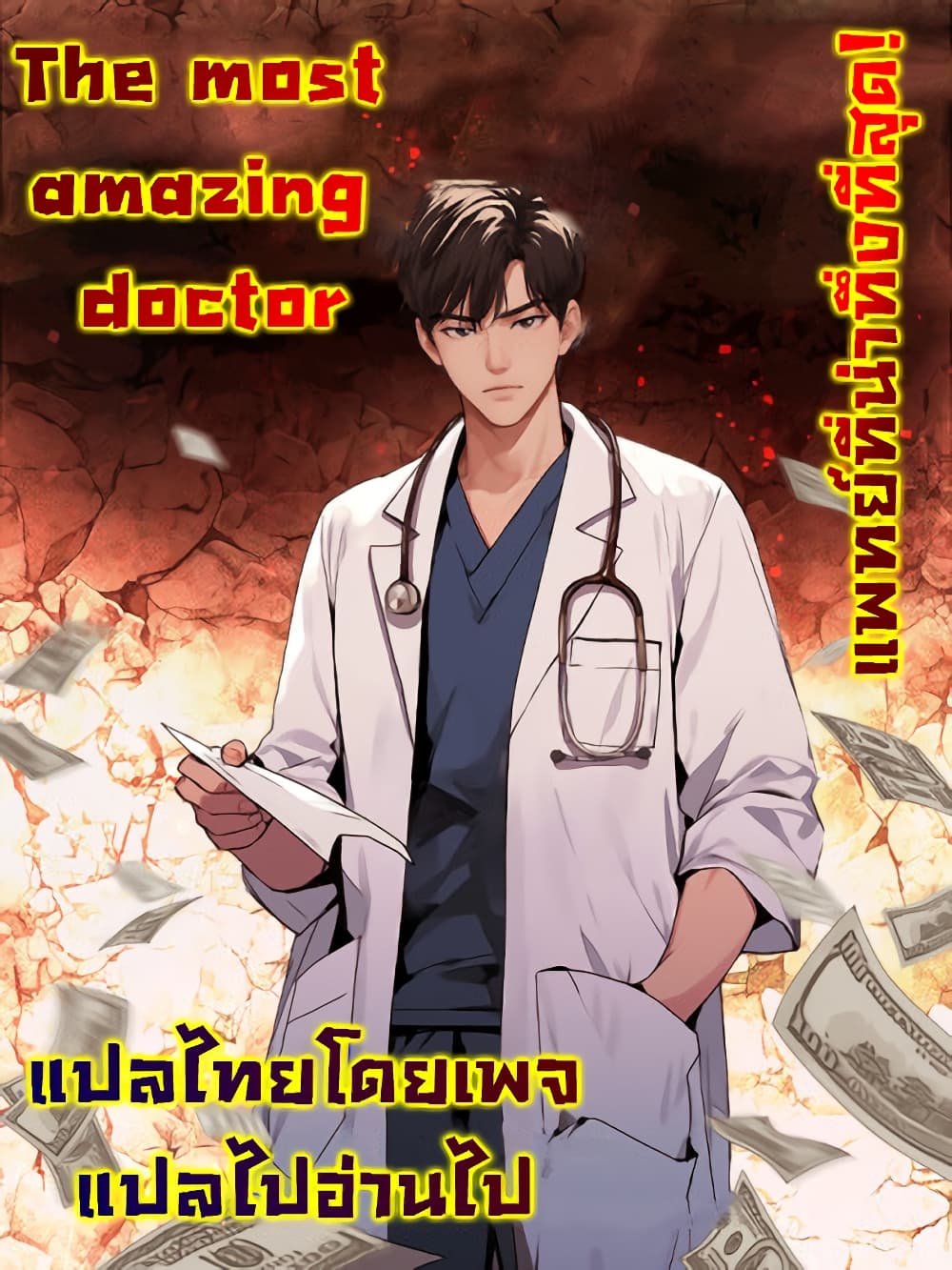 The Most Amazing Doctor 3-3
